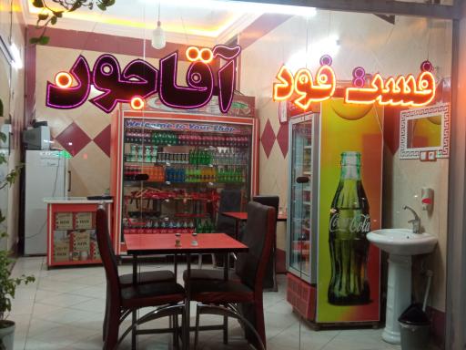 عکس فست فود آقاجون