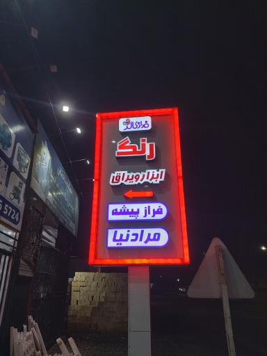 عکس ابرار و یراق مرادنیا