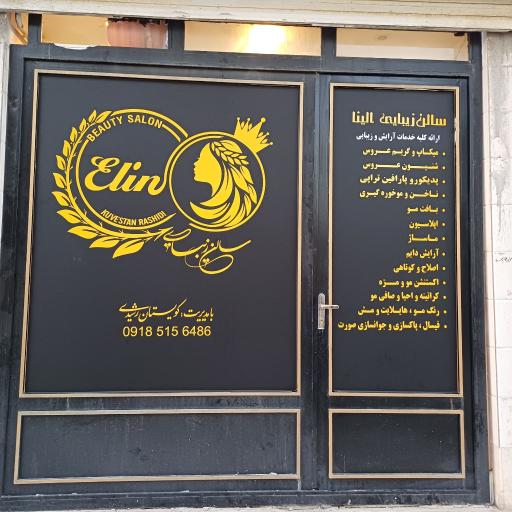 عکس مجموعه سالن زیبایی الینا