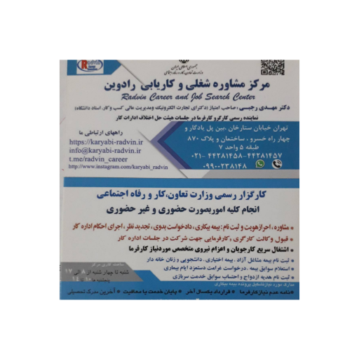 عکس کاریابی رادوین