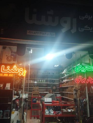 عکس الکتریکی و ابزار روشنا