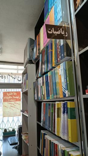 عکس کتاب فروشی دانشگاه اصفهان (حکمت 2)