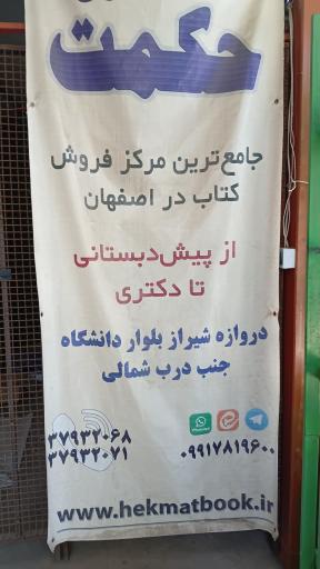 عکس کتاب فروشی دانشگاه اصفهان (حکمت 2)