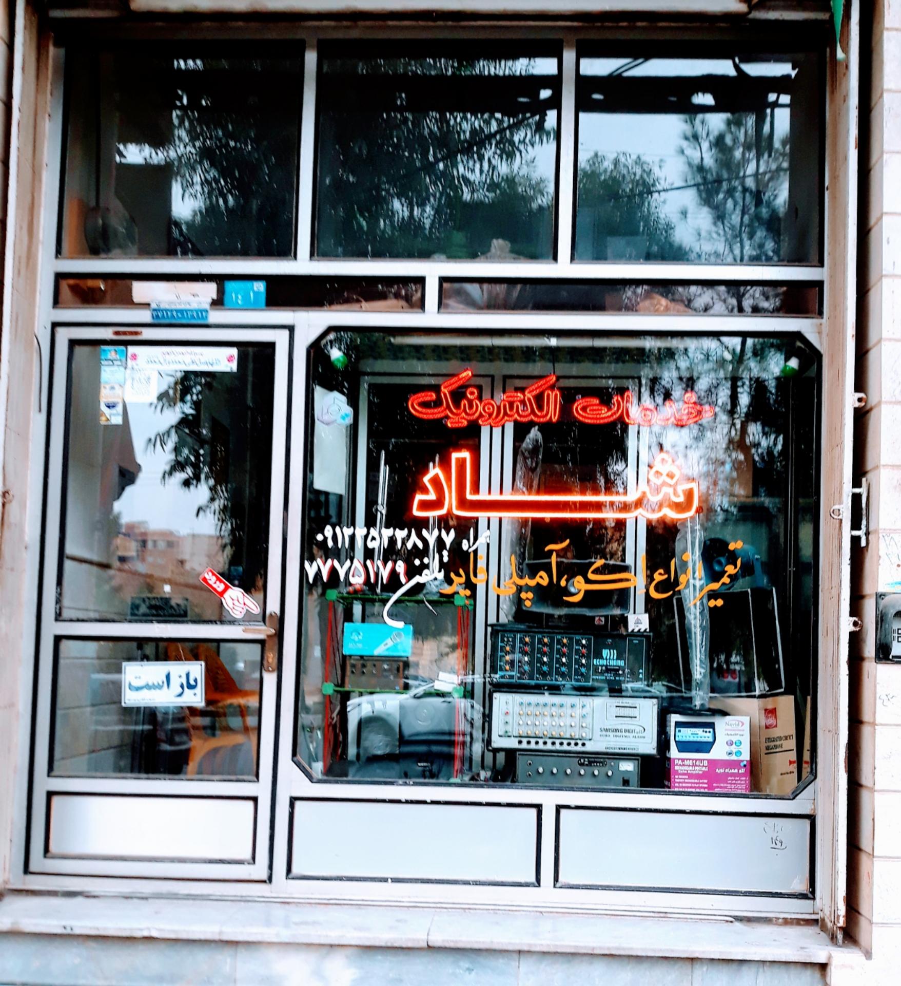 عکس خدمات الکترونیک شاد