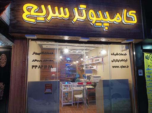 عکس کافی نت و خدمات کامپیوتر سریع