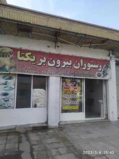 رستوران و بیرون بر یکتا