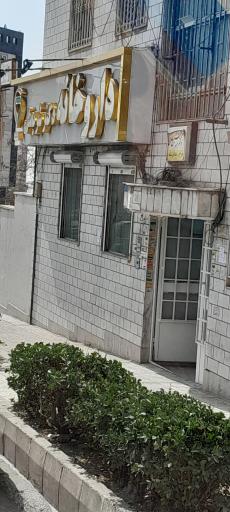 عکس داروخانه دکتر شریعتی