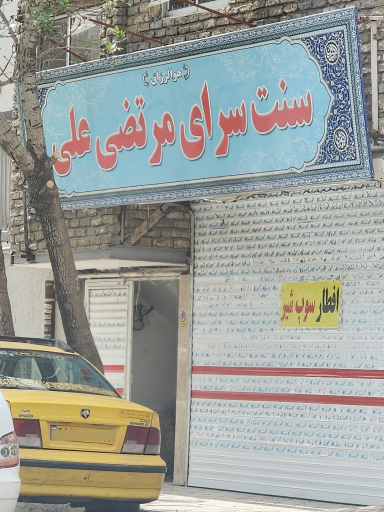 عکس سنت سرای مرتضی علی