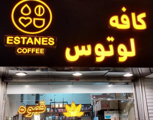 عکس کافه و بستنی لوتوس