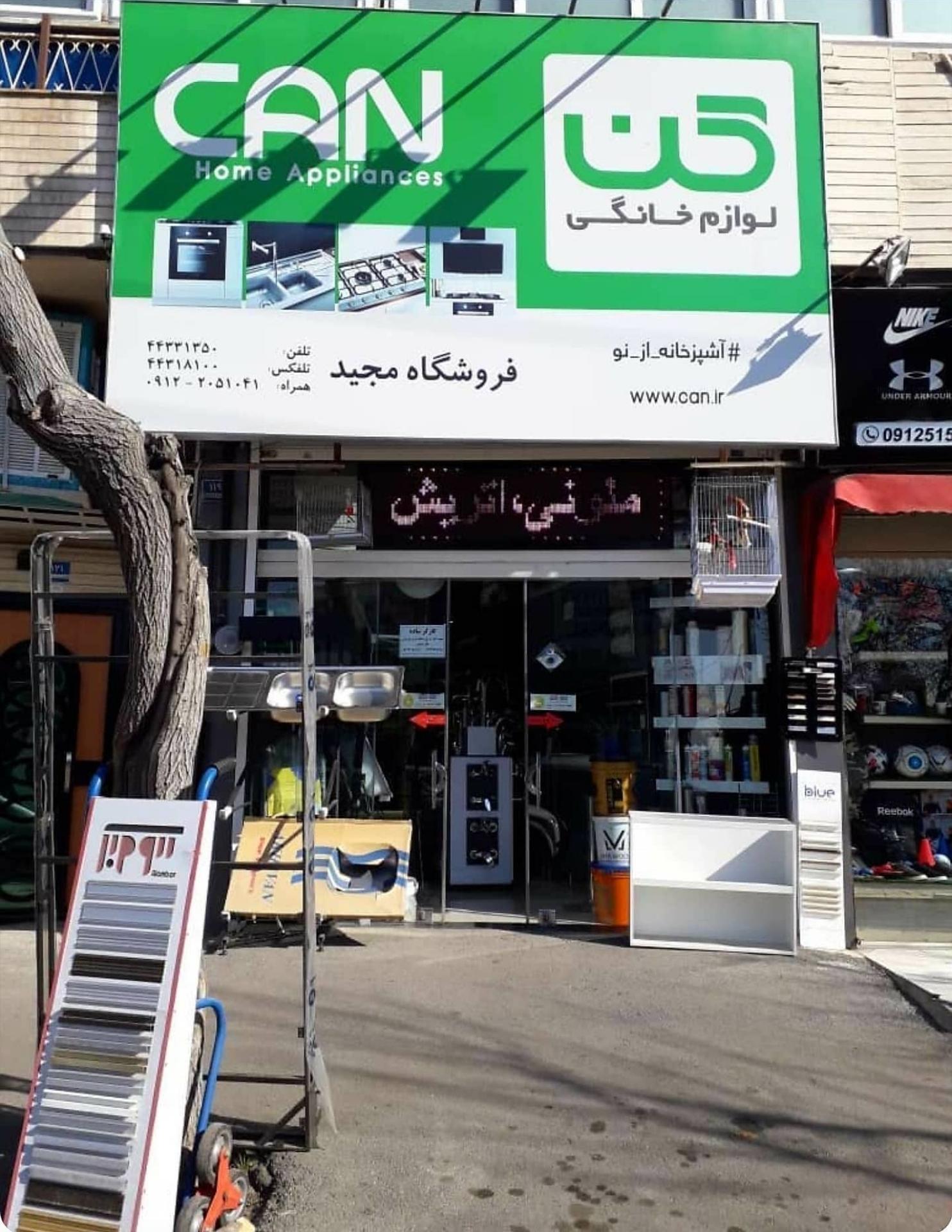 عکس فروشگاه تجهیزات آشپزخانه و کابینت مجید