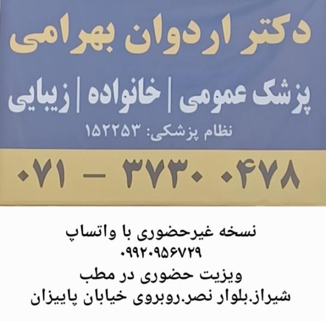 عکس دکتر اردوان بهرامی