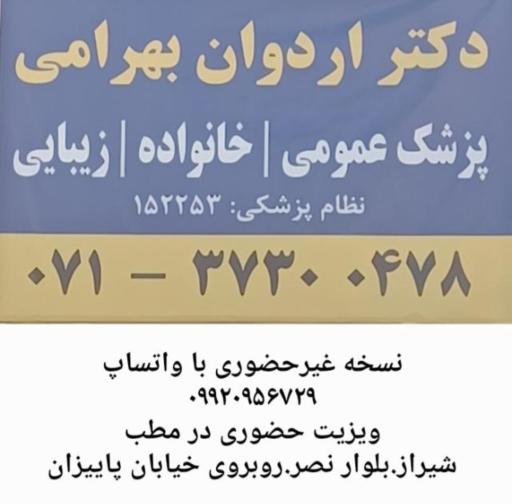 عکس دکتر اردوان بهرامی