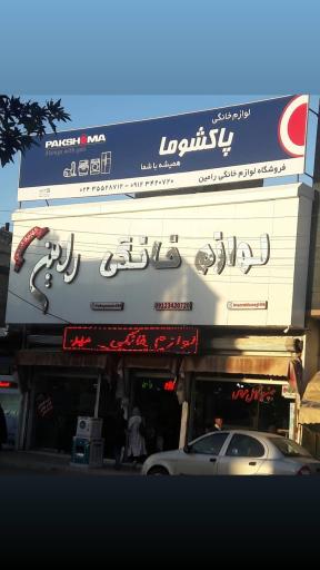 عکس فروشگاه لوازم خانگی رامین