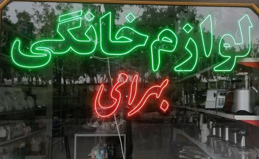 عکس لوازم خانگی بهرامی