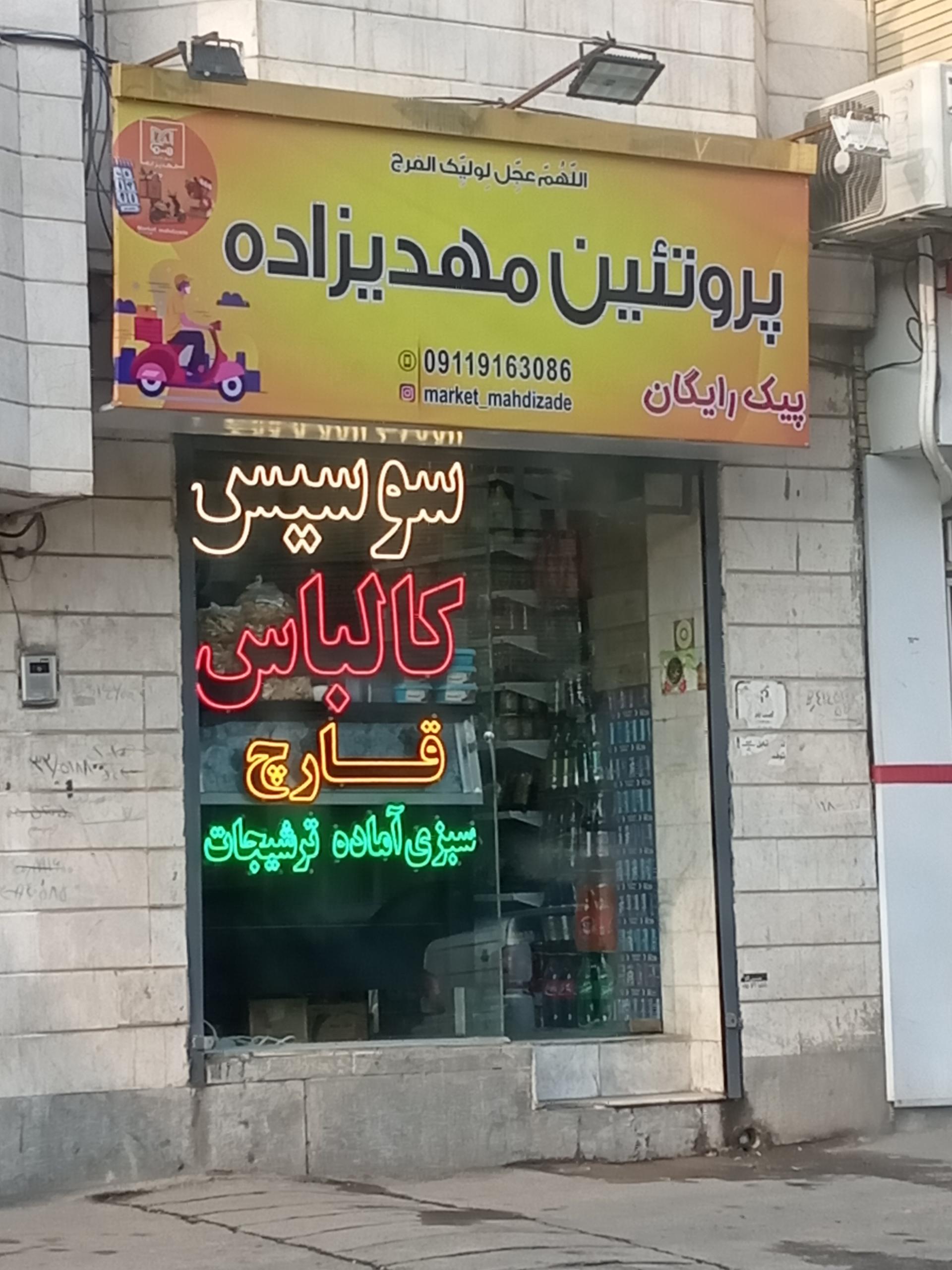 عکس پروتئین مهدی زاده