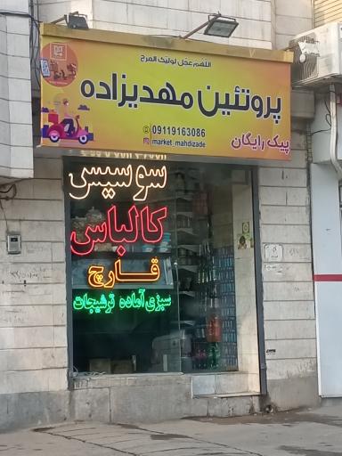 عکس پروتئین مهدی زاده