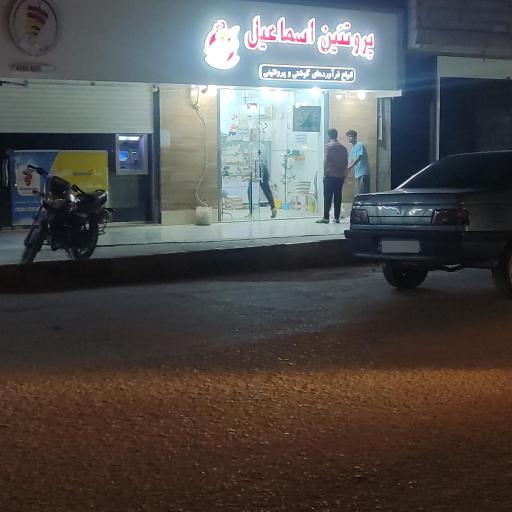  پروتئین اسماعیل