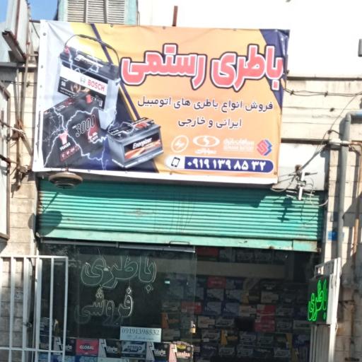 عکس باطری فروشی رستمی