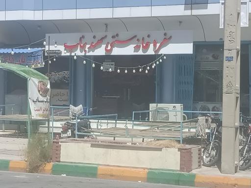 عکس سفره خانه سنتی سهند بناب