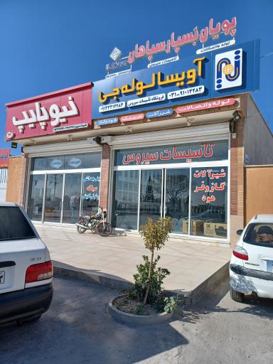 عکس تاسیسات سیروس  