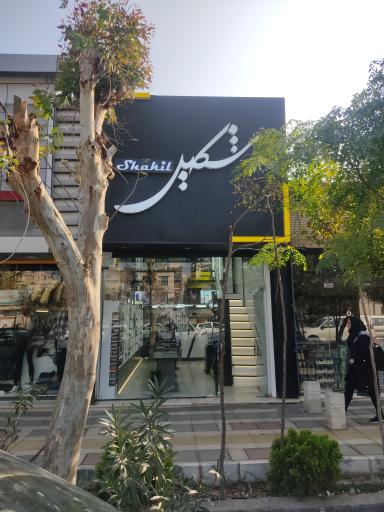 عکس آرایشی بهداشتی شکیل شعبه بوعلی 