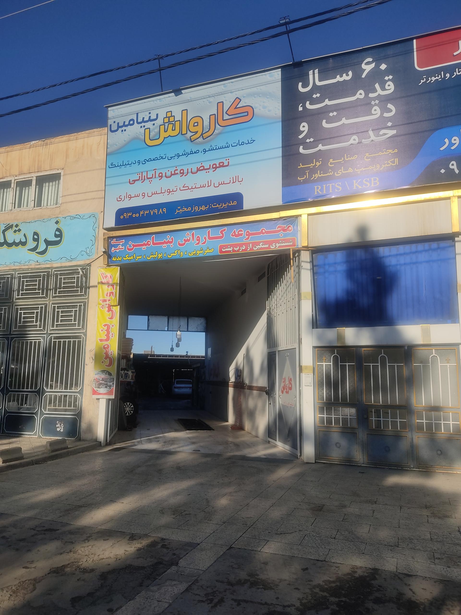 عکس مجموعه کارواش تعویض روغن و آپاراتی مخیر