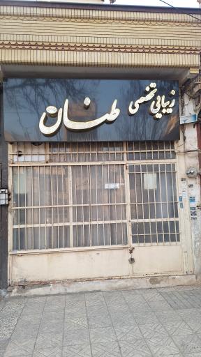 زیبایی تخصصی طنان