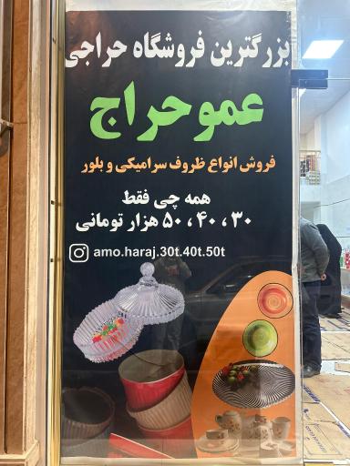عکس فروشگاه ظروف بلور و سرامیک عمو حراج