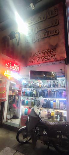 عکس فلاسک سرای موشیریه رحمت آمیر