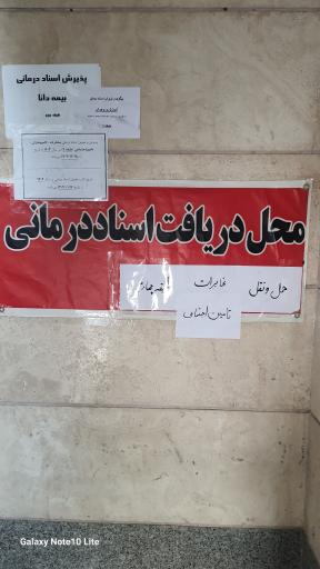 ساختمان برین پذیرش و تحویل بیمه دانا