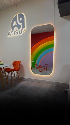 عکس موسسه آموزشی آتی سو