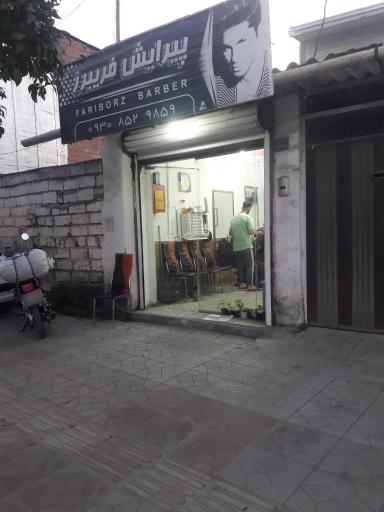 عکس آرایشگاه فریبرز