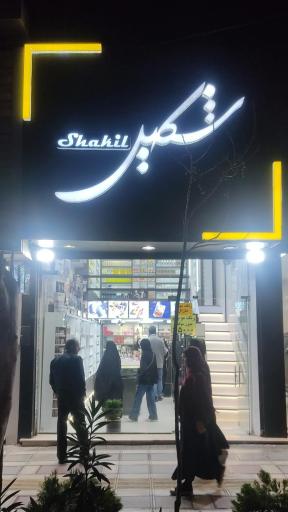 عکس آرایشی بهداشتی شکیل شعبه بوعلی 