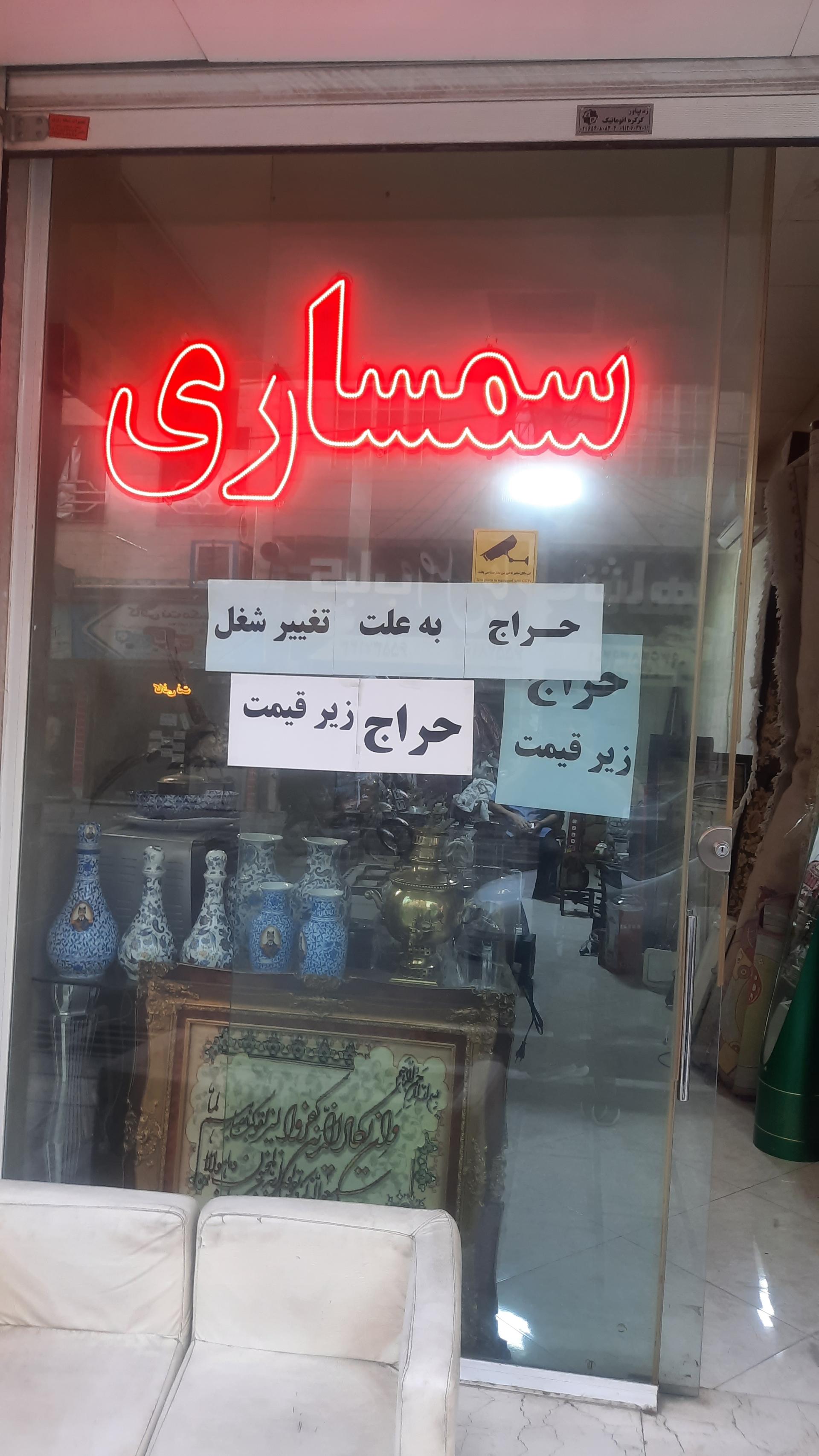 عکس سمساری میلاد