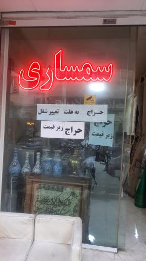 عکس سمساری میلاد