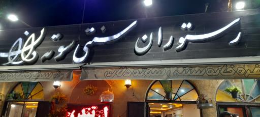 عکس رستوران سوته دلان