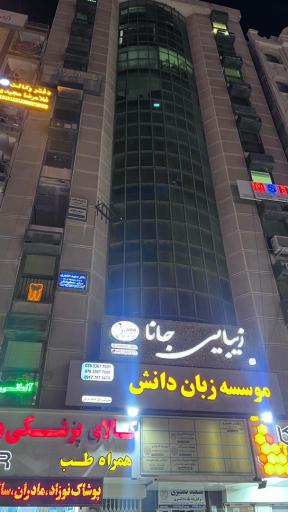 عکس مطب دندانپزشکی دکتر سعید حضوری