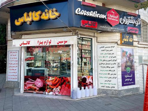 عکس خانه کالباس ارومیه