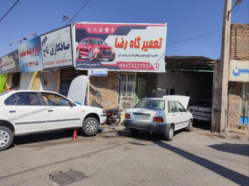 تعمیرگاه رضا