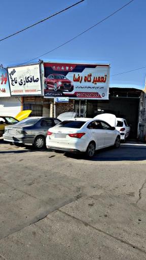 تعمیرگاه رضا