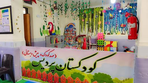 عکس کودکستان پردیس 