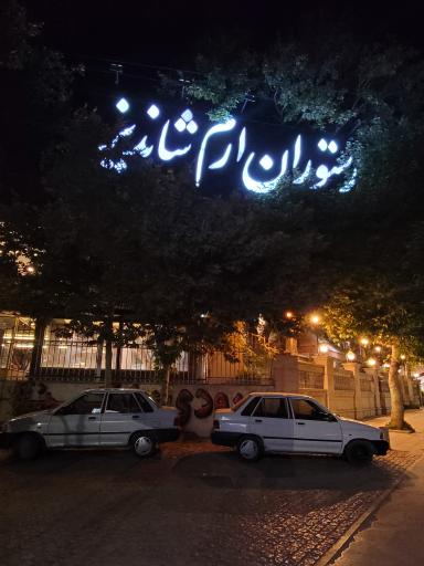 عکس رستوران ارم شاندیز