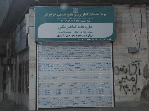 عکس داروخانه گیاه پزشکی دماوندی