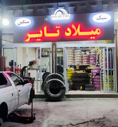 عکس میلاد تایر