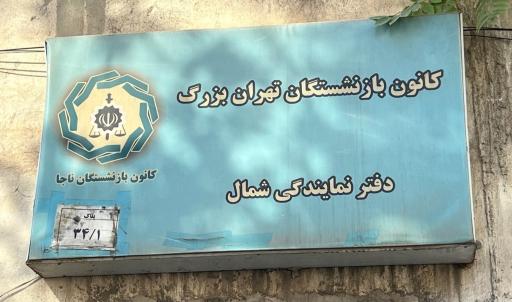 عکس کانون بازنشستگان نیروی انتظامی تهران بزرگ (دفتر سه)