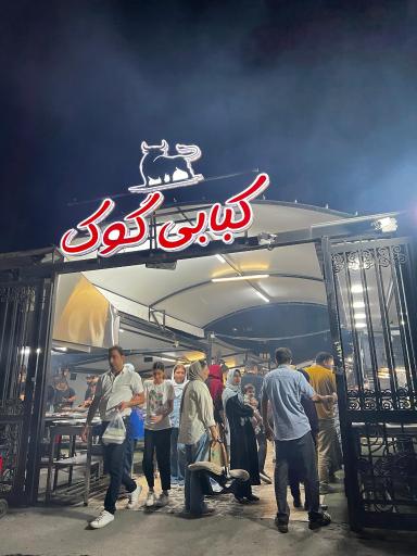 عکس کبابی گوک