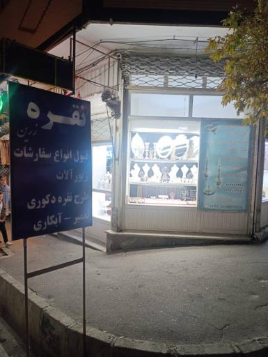 عکس نقره زرین