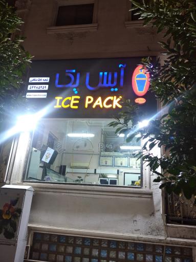 عکس آیس پک شعبه ۵۸ تنکابن
