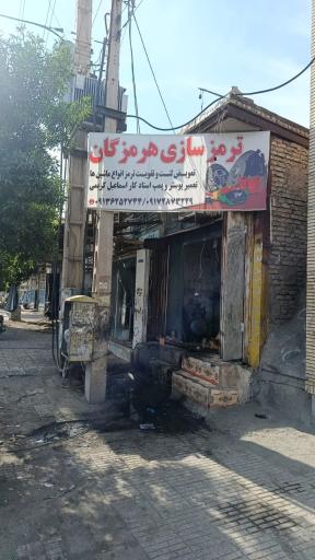 عکس ترمزسازی هرمزگان