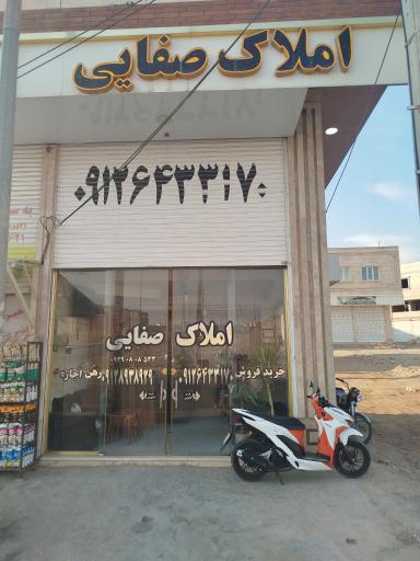 عکس املاک صفایی